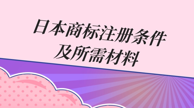 日本商标注册条件及所需材料