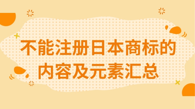 不能注册日本商标的内容及元素汇总